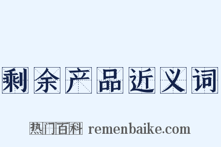 剩余产品近义词是什么意思的图片